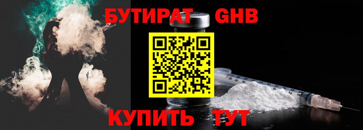 Бутират GHB Вятские Поляны